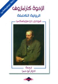 الإخوة كارامازوف - الرواية الكاملة