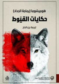 حكايات القيوط