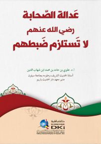 عدالة الصحابة رضي الله عنهم لا تستلزم ضبطهم