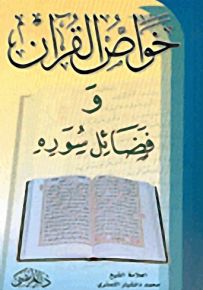 خواص القرآن وفضائل سوره