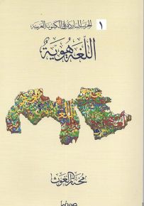 اللغة هوية - سلسلة الحرب الباردة على الكينونة العربية