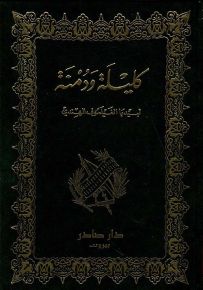 كليلة ودمنة