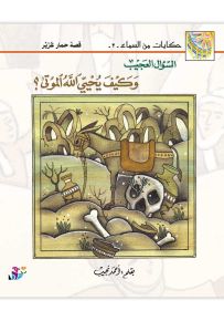 السؤال العجيب وكيف يحيي الله الموتى؟ قصة حمار عزير - سلسلة حكايات من السماء
