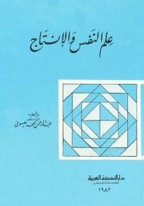 علم النفس والإنتاج