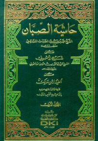 حاشية الصبان على شرح الأشموني على ألفية ابن مالك - أبيض