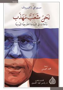 نحن شعب مهذب، تأملات في السياسة الخارجية الروسية