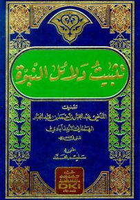 تثبيت دلائل النبوة