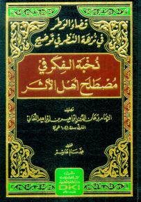 قضاء الوطر في نزهة النظر في توضيح نخبة الفكر في مصطلح أهل الأثر - شموا
