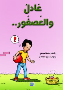 عادل والعصفور
