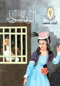 الزنبقة السوداء