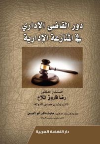 دور القاضي الإداري في المنازعة الإدارية