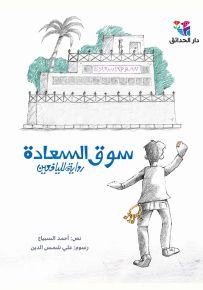 سوق السعادة