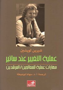 عملية التغيير عند ساتير : مهارات عملية للمعالجين/ المرشدين