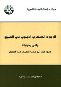 الوجود العسكري الأجنبي في الخليج : واقع وخيارات - دعوة إلى أمن عربي إسلامي في الخليج