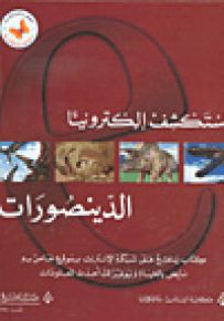استكشف إلكترونياً - الدينصورات