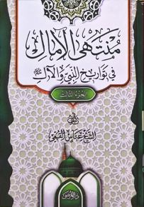 منتهى الآمال في تواريخ النبي والآل