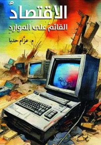 الاقتصاد القائم على الموارد