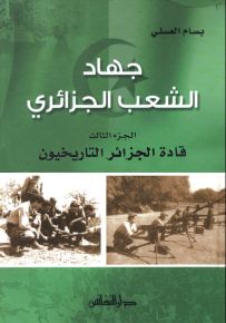 جهاد الشعب الجزائري