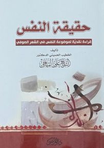 حقيقة النفس : قراءة نقدية لموضوعة النفس في الشعر الصوفي