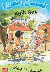 فائقا الثراء - سلسلة الصبيان رائعون