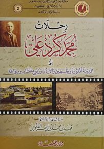 رحلات محمد كرد علي