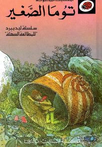 توما الصغير - سلسلة الحكايات المحبوبة