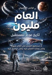 العام مليون : تأريخ موجز للمستقبل
