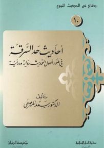 أحاديث حد السرقة في ضوء أصول التحديث رواية ودراية