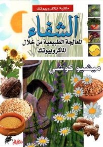 الشفاء، المعالجة الطبيعية من خلال الماكروبيوتك - سلسلة مكتبة الماكروبيوتك