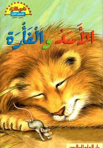 الأسد والفأرة