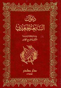 ديوان النابغة الجعدي