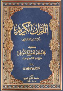 القرآن الكريم بالرسم العثماني بحاشيته مختصر تفسير الأمثل
