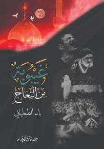 غيبوبة من التعاج