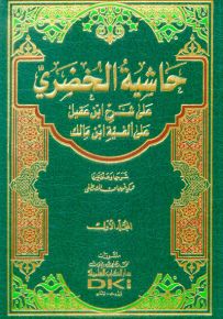 حاشية الخضري على شرح ابن عقيل على ألفية ابن مالك - أبيض
