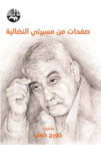 صفحات من مسيرتي النضالية : مذكرات جورج حبش