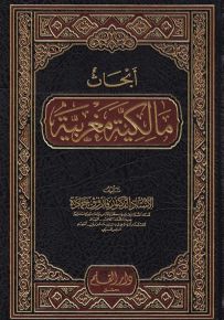 أبحاث مالكية مغربية