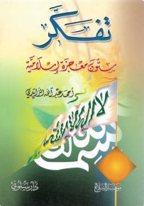 تفكر : ستون معجزة إسلامية