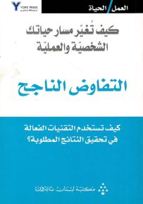 التفاوض الناجح : كيف تستخدم التقنيات الفعالة في تحقيق النتائح المطلوبة؟