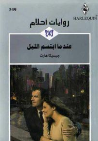 عندما ابتسم الليل - روايات أحلام 349