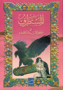 المستطرف في كل فن مستظرف