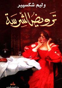 ترويض الشرسة