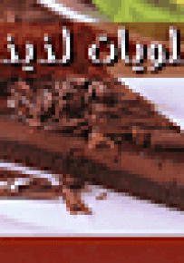 حلويات لذيذة