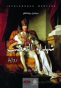 شهداء التعصب