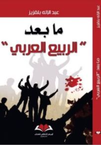 ما بعد الربيع العربي : أسئلة المستقبل