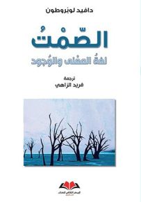 الصمت : لغة المعنى والوجود