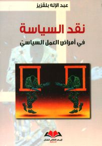 نقد السياسة في أمراض العمل السياسي