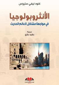 الأنثروبولوجيا في مواجهة مشاكل العالم الحديث