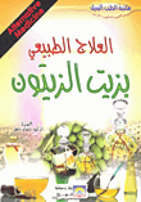 العلاج الطبيعي بزيت الزيتون