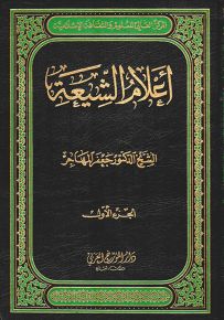 أعلام الشيعة