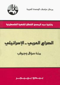 الصراع العربي - الإسرائيلي : مئة سؤال وجواب